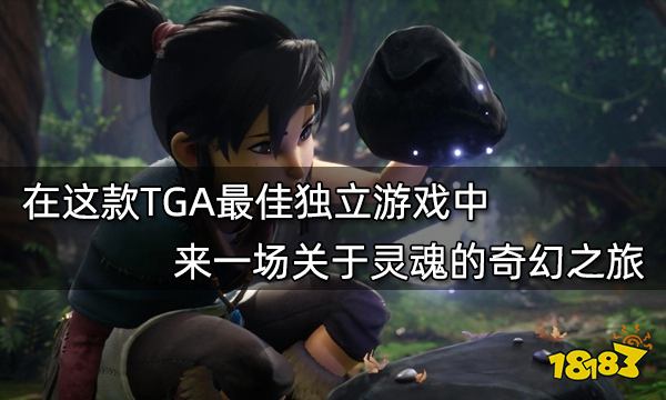 在這款TGA最佳獨立游戲中 來一場關于靈魂的奇幻之旅