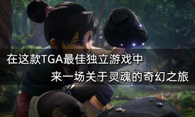 在這款TGA最佳獨立游戲中 來一場關于靈魂的奇幻之旅