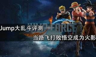 Jump大亂斗評測 當路飛打敗悟空成為火影