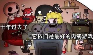十年過去了 它依舊是最好的肉鴿游戲