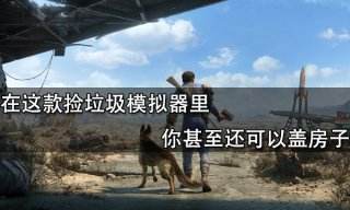在這款撿垃圾模擬器里你甚至可以蓋房子