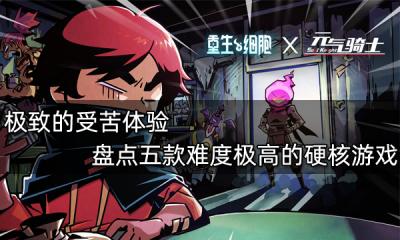 極致的受苦體驗 盤點五款難度極高的硬核游戲