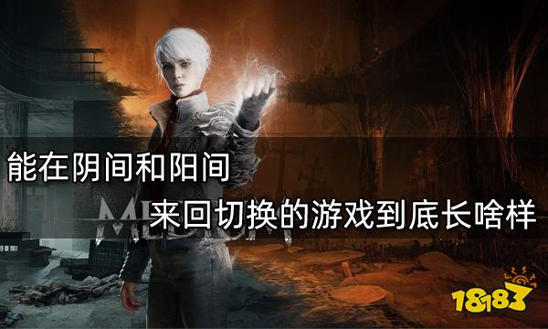能在陰間和陽間來回切換的游戲到底長啥樣