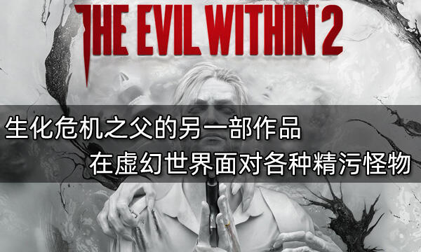 生化危机之父的另一部作品 在虚幻世界面对各种精污怪物