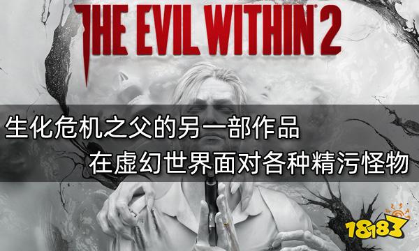 生化危機之父的另一部作品 在虛幻世界面對各種精污怪物