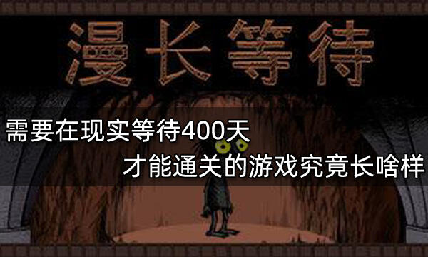 需要在现实等待400天才能通关的游戏究竟长啥样