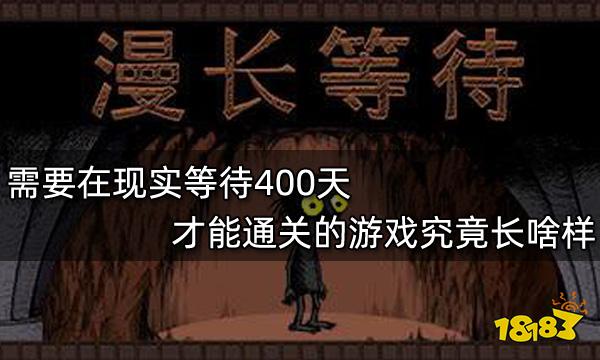 需要在现实等待400天才能通关的游戏究竟长啥样