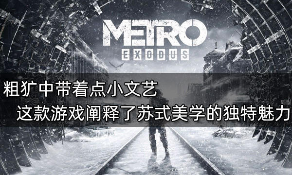 粗犷中带着点小文艺 这款游戏阐释了苏式美学的独特魅力