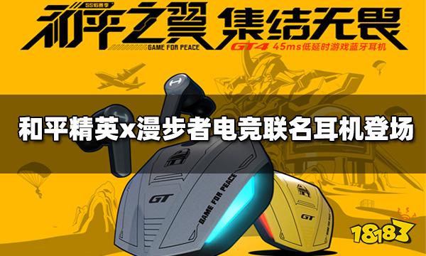 和平精英xHECATE漫步者电竞，联名电竞耳机登场!