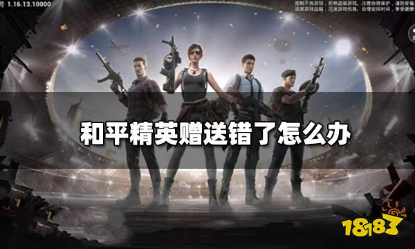 和平精英赠送错了怎么办 赠送的礼物如何撤回