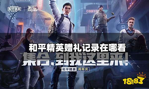 和平精英赠礼记录在哪看 赠礼记录查看方法