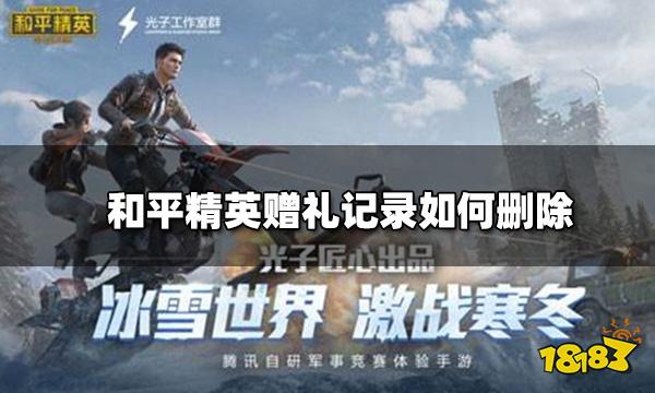 和平精英赠礼记录如何删除 赠礼记录删除方法