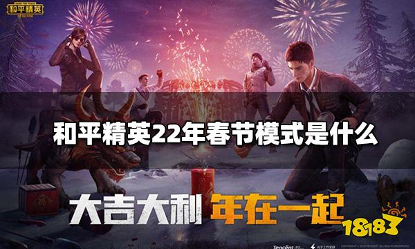 和平精英22年春节模式是什么 22年春节模式龙狮迎冰雪爆料