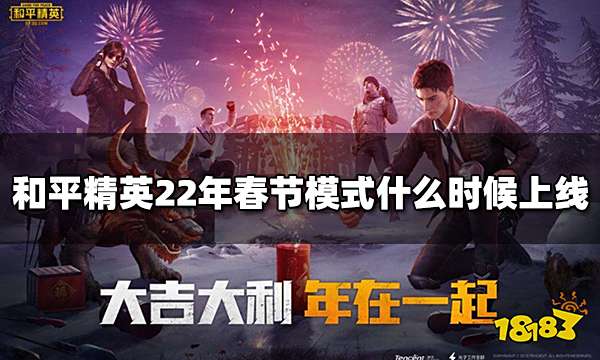 和平精英2022年春节模式什么时候上线 春节新模式上线时间