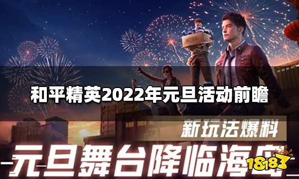和平精英2022年元旦活动前瞻 2022年元旦玩法一览