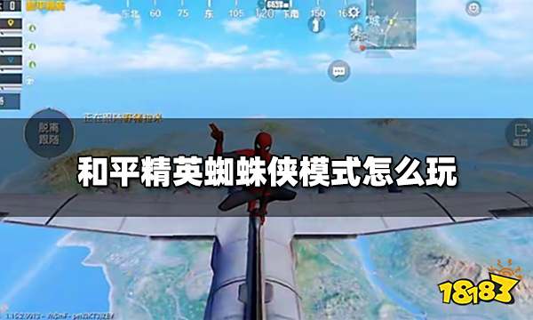 和平精英蜘蛛侠模式怎么玩 蜘蛛侠模式玩法介绍