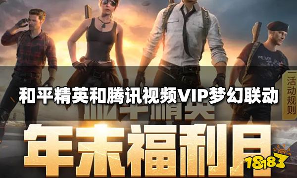 和平精英和腾讯视频VIP梦幻联动 多套精品套装限时兑换!