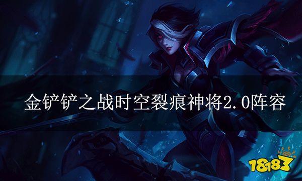 金鏟鏟之戰(zhàn)時空裂痕神將2.0 劍姬帶你穩(wěn)上分