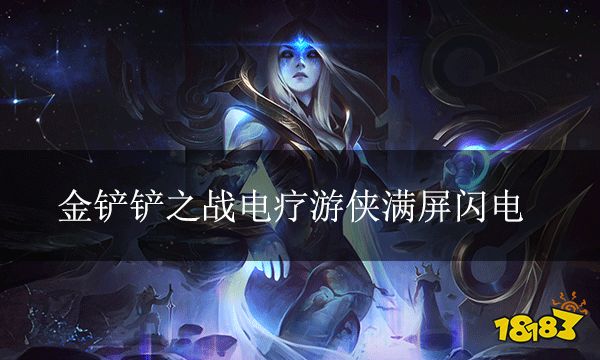 金鏟鏟之戰電療游俠滿屏閃電 時空裂痕推薦上分陣容