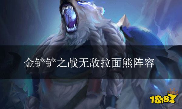 金鏟鏟之戰(zhàn)無敵拉面熊 6斗狗熊沖鋒雞
