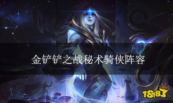 金鏟鏟之戰秘術騎俠 臻冰之箭的絕殺
