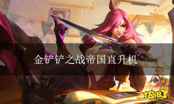 金鏟鏟之戰帝國直升機 帝國卡特轉轉樂