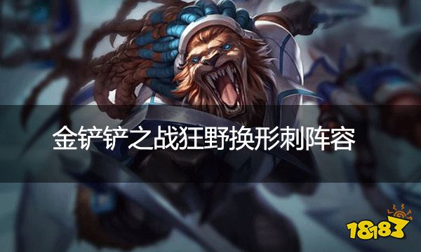  金鏟鏟之戰狂野換形刺 狂野換形刺該怎么玩