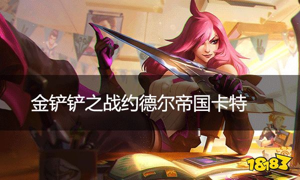 金鏟鏟之戰約德爾帝國卡特 時空裂痕推薦上分陣容