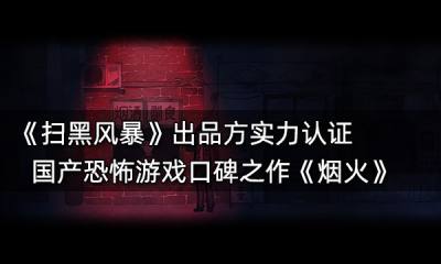 掃黑風暴出品方實力認證 國產恐怖游戲口碑之作