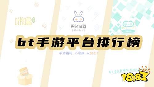 2022bt手游平臺排行榜,這些平臺上榜啦