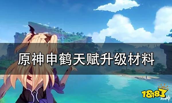 原神申鹤天赋升级材料一览 申鶴培养所需材料详解