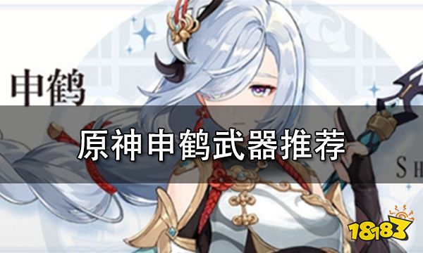 原神申鹤武器推荐 申鶴适用武器一览