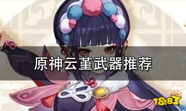 原神云堇武器推荐 云堇武器怎么选择