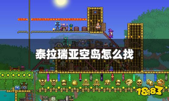 泰拉瑞亚空岛怎么找 空岛寻找方法一览