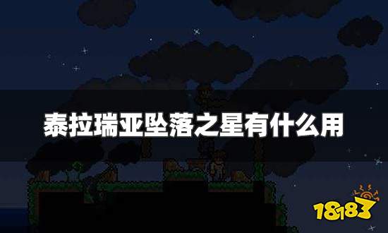 泰拉瑞亚坠落之星有什么用 坠落之星作用介绍