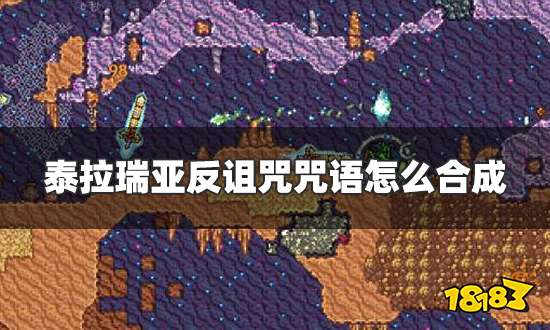 泰拉瑞亚反诅咒咒语怎么合成 反诅咒咒语合成表一览