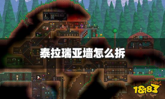 泰拉瑞亚墙怎么拆 墙拆除方法介绍