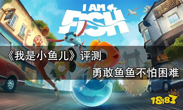 我是小魚兒評測 勇敢魚魚不怕困難