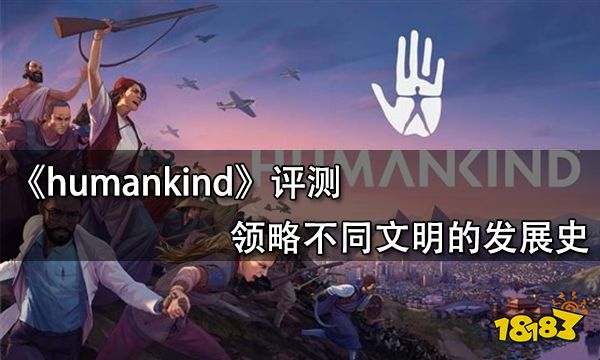 humankind評測 領略不同文明的發展史