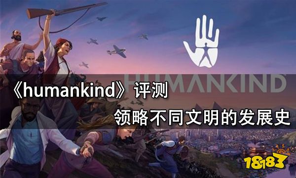 humankind评测 领略不同文明的发展史