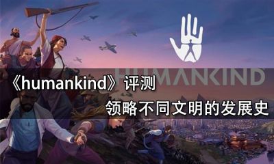 humankind评测 领略不同文明的发展史