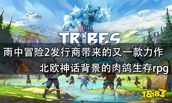 雨中冒險2發行商帶來的又一款力作 北歐神話背景的肉鴿生存rpg
