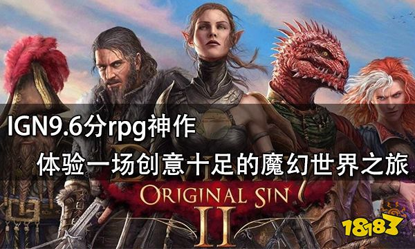 IGN9.6分rpg神作 体验一场创意十足的魔幻世界之旅