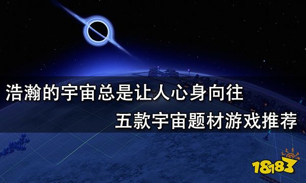 浩瀚的宇宙總是讓人心身向往 五款宇宙題材游戲推薦
