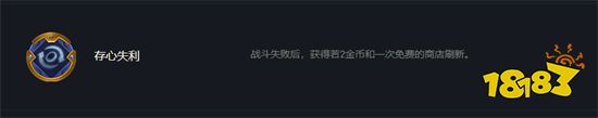 云顶之弈存心失利可以存吗 存心失利效果介绍