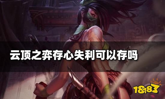 云顶之弈存心失利可以存吗 存心失利效果介绍