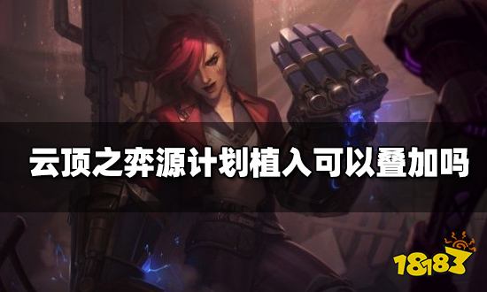 云顶之弈源计划植入可以叠加吗 源计划植入效果介绍