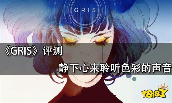 GRIS评测 静下心来聆听色彩的声音