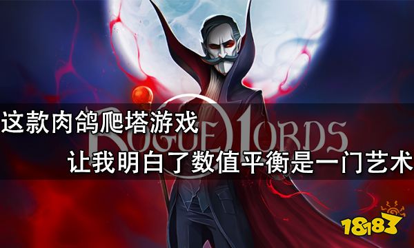 這款肉鴿爬塔游戲 讓我明白了數值平衡是一門藝術