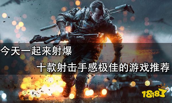 今天一起來射爆 十款射擊手感極佳的游戲推薦